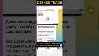 Слив курса DEEKSS TRADE 2025 ДЕКС ТРЕЙД Обучение Трейдингу 2025