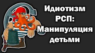 Идиотизм РСП: Месть РСП. Манипуляция детьми.