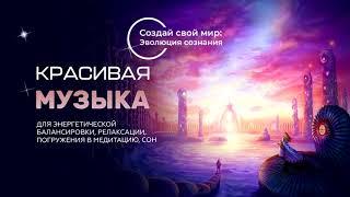 Музыка для энергетической балансировки, для релаксации/Music for energy balancing