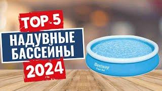 ТОП-5: Лучшие надувные бассейны 2024 года / Рейтинг надувных бассейнов для дачи и сада, цены