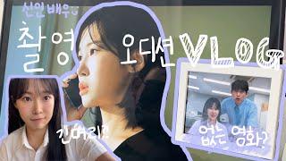 ” [없는영화] 그 배우? 네.. 저예요! “| 촬영 VLOG | 신인배우 일상 | 소속사 오디션 | 촬영하며 느낀점