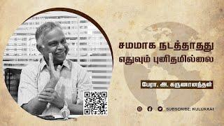 சமமாக நடத்தாதது எதுவும் புனிதமில்லை | பேரா. அ. கருணானந்தன் | Prof. A. Karunanandan