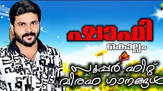 MALAYALAM SAD SONG ALBUM | MY FAVOURITE SONGS SHAFI KOLLAM | MALAYALAM AUDIO JUKEBOX | ESSAAR