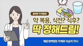 [올바른 약 복용법] 정해진 복용 시간을 꼭 지켜야할까?