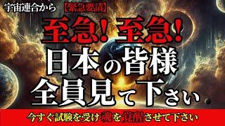 【至急！至急！】今すぐ最終試験を受け、5次元への移行を確実なものにしてください！覚醒レベルの判定を行います！【宇宙高等評議会】