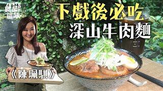 【陳珮騏的口袋名單】台劇女神心中第一名的深山牛肉麵，過分牛肉麵、炸雞皮糯米腸｜【就是這味】