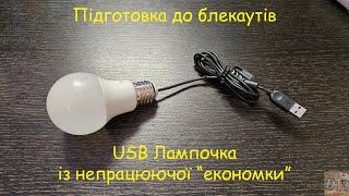 Підготовка до блекаутів або USB лампочка (версія 2). Даємо друге життя неробочій лампочці.