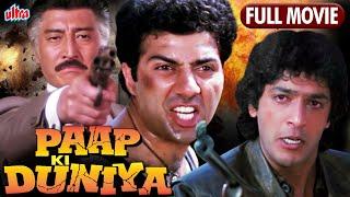 सनी देओल और चंकी पांडे की ज़बरदस्त हिंदी एक्शन फुल मूवी Paap ki Duniya Full Movie| Hindi Action Movie