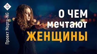 О чем думают женщины | Проект Марта-NG