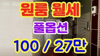 [08] 원룸 월세 풀옵션 100 / 27 포인트 부동산 오소장2