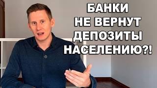 БАНКИ НЕ ВЕРНУТ ВАШИ ВКЛАДЫ? Не открывайте банковский вклад не подумав!