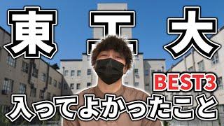 高専から東工大の大学院に進学してよかったことベスト３を発表します！