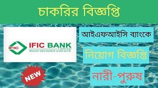 IFIC Bank Job Circular 2020 | bangladesh | Captain Ashfak