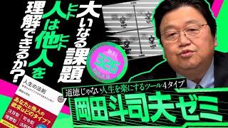 岡田斗司夫ゼミ#326（2020.3.15）「最強の人間関係操作法、教えます」/ 4 types of life