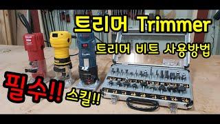 트리머 Trimmer 트리머 비트 사용방법 How to use trimmer bits