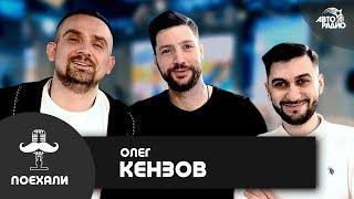 @OlegKenzov: live-версия песни "По Кайфу", участие в X-Factor", мечта спеть с Домиником Джокером️