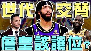 NBA湖人世代交替？AD成為湖人進攻絕對核心？40歲的LBJ是否該讓位？也許詹皇該向石佛TD看齊！(Johnny聊nba)(台灣tnt)