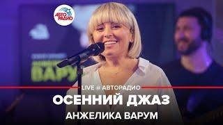 Анжелика Варум - Осенний Джаз (LIVE @ Авторадио)