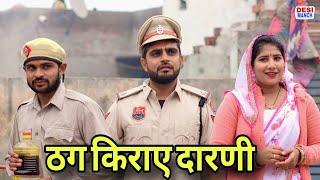 ठग किराएदारणी। Haryanvi comedy। Desi manch ।