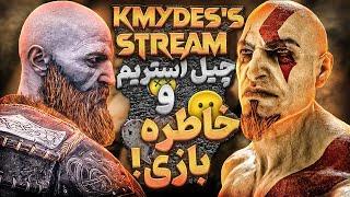 خاطره بازی با God of War 1 | استریم چیل و گپ خودمونی!