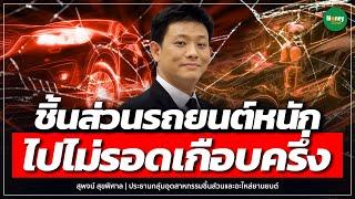 ชิ้นส่วนรถยนต์หนัก ไปไม่รอดเกือบครึ่ง - Money Chat Thailand | สุพจน์ สุขพิศาล