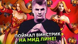 АЙСБЕРГ ПОЙМАЛ ВИНСТРИК НА ЛИНЕ В МИДЕ в ПАТЧЕ 7.37 | ICEBERG LINA STREAM DOTA 2