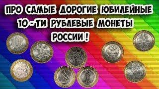 Самые дорогие юбилейные 10 рублевые монеты современной России, их стоимость и как легко распознать.