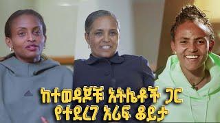 Balageru Sport ባላገሩ ስፖርት | ከተወዳጆቹ አትሌቶቻችን ጋር የተደረገ አሪፍ ቆይታ @BalageruTV