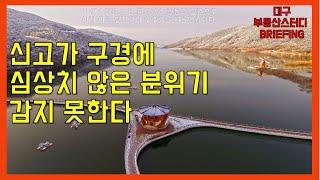 대구부동산 대구아파트 신고가 구경에 심상치 않은 분위기 감지 못한다