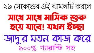 মাসিক হওয়ার আমল দোয়া উপায় ওষুধ | mashik howar amol doah upai oshud | zubayer bin emam | islamic