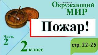 Пожар! Окружающий мир. 2 класс, 2 часть. Учебник А. Плешаков стр. 22-25