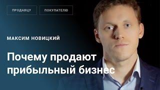 Почему продают прибыльный бизнес