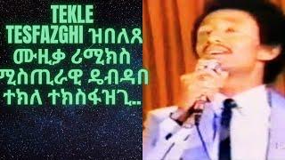 Best remix music 2021  Mistrawi Debdabe Tekle Tesfazghi /ዝበለጸ ሙዚቃ ሪሚክስ ሚስጢራዊ ዴብዳበ ተክለ ተክስፋዝጊ..