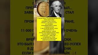 Джордж Вашингтон ОТКРЫЛ завод и стал крупнейшим производителем в стране! Интересные факты. #история