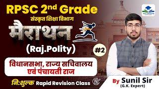 COMPLETE RAJASTHAN POLITY | RPSC 2ND GRADE POLITY REVISION | 2ND GRADE GK REVISION BY SUNIL SIR