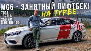 MG 6 - ЛИФТБЕК. ТУРБО. DCT7. ЕДЕТ 200+