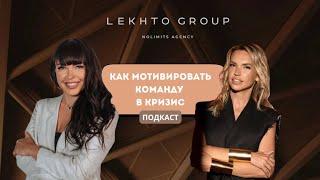 КАК МОТИВИРОВАТЬ КОМАНДУ В КРИЗИС? | Lekhto group