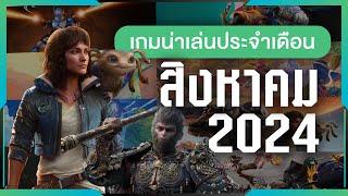 เกมน่าเล่นประจำเดือนสิงหาคม 2024 | Gamer Inside Recommend