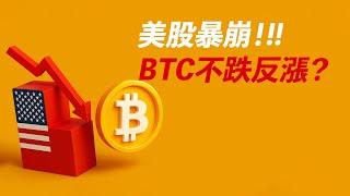 美股暴崩！BTC不跌反漲？跌不動了？或遲早跟跌？多空計劃！
