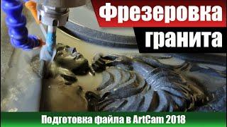 Фрезеровка гранита. Подготовка файла в ArtCam 2018.