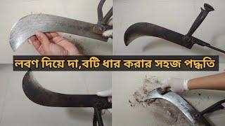 লবণ দিয়ে বটি, দা, ছুরি ধার করার ঘরোয়া পদ্ধতি || Exclusive Kitchen Tips Bangla || Cleaning Hacks