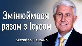 Змінюймося разом з Ісусом - Михайло Паночко