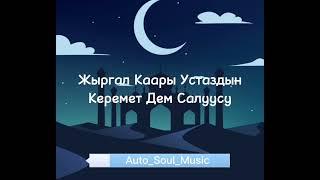 Жыргал Каары Устаздын Керемет Дем Салуусу @soul_audio