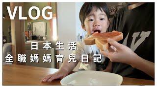 【日本生活vlog】和老公一起育兒忙碌又充實 用鬆餅粉做麥仔煎超好吃！超市購物｜台日寶寶1Y3M 
