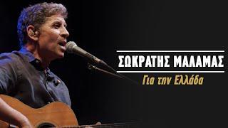 Σωκράτης Μάλαμας - Για την Ελλάδα (Live Κατράκειο Θέατρο 2021)