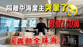 珠海樓盤丨灣璽壹號直降150萬 轟動全珠海 3.1萬/㎡ 旁邊寰宇天下業主哭了 十字門絕版洋房 超高得房率 樓王交標丨珠海豪宅丨灣璽壹號