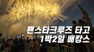 부산에서 1박2일 떠나는 ️ 한국판 원나잇 크루즈여행 | 호캉스 말고 배캉스 | 배틀크루즈 말고 팬스타크루즈 | 석식조식포함 불꽃놀이까지!