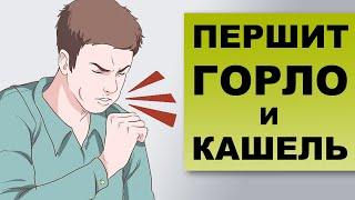 ПЕРШЕНИЕ В ГОРЛЕ И КАШЕЛЬ