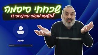 שכחתי את הסיסמא שלי לווינדוס 11 (חשבון מקומי) - מה עושים?!