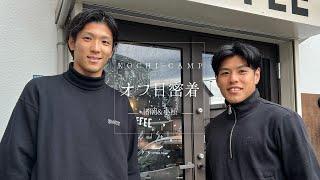 【諸岡裕人&小松蓮】ブラウブリッツ秋田選手の高知キャンプオフ日に密着！